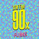 FLINKS - Хиты 90 х prod by MegaSound