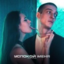 Will Real Indra - Успокой меня Prod by Chamz