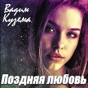 Вадим Кузема - Поздняя любовь