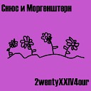 2wentyXXIV4our - Снюс и Моргенштерн