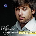 азамат биштоа - я пьян от любви