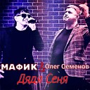 Мафик Олег Семенов - Дядя Сеня