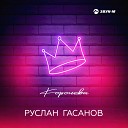 Руслан Гасанов - Королева