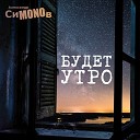 Александр СиMONOв - Видимо невидимо