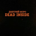 Дмитрий Моро - Dead Inside