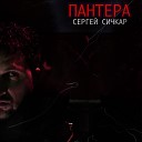 Сергей Сичкар - Пантера