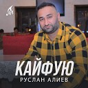 Руслан Алиев - Кайфую