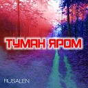 RUSALEN - Туман яром