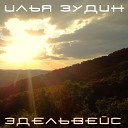 Илья Зудин - Эдельвейс