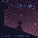 IVS Games - Я жду я надеюсь…