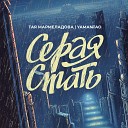 Тая Мармеладова feat Yamantao - Серая стать