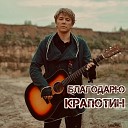 Крапотин - Благодарю