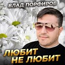 Влад Порфиров - Любит не любит