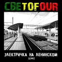 Светоfour - Наваждение live