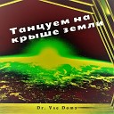 Dr Vse Doma - Танцуем на крыше земли