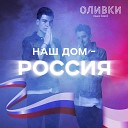 Оливки music band - Наш дом Россия