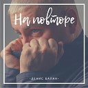 Денис Балан - На Повторе