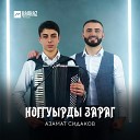 Азамат Сидаков - Ноггуырды зараг