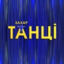 Захар - Танц