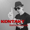 KONTAKT - Бояться не смей