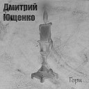 Дмитрий Ющенко - Тебя