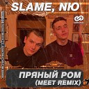 Slame, Nю - Пряный Ром (Meet Radio Edit)