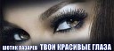 Шотик Лазарев - Твои красивые глаза КАВЕР…
