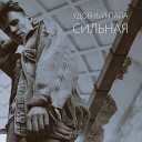 удобный папа - сильная