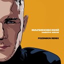 VA - Забери Меня Pozdnikin Remix