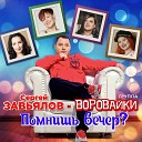 Сергей Завьялов и Воровайки - Помнишь вечер