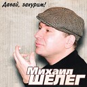 Михаил Шелег - Месяц май