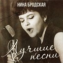 Нина Бродская - Не пройди