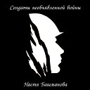Настя Башманова - Солдаты необъявленной…