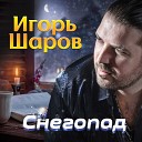 Шаров Игорь - Снегопад