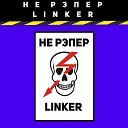 LiNKER - Не рэпер