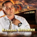 Козьмин Валерий - Подстреленная птица