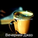 Вечерний Джаз - Впечатление Возвышенный принимать…