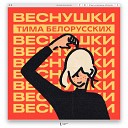 Тима Белорусских - Одуванчик Ramirez Radio Edit