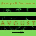 Дмитрий Веселов - Avgust