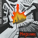 Алекс Мизенин - Серебряный век