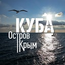 КУБА - Остров Крым