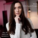 Яна Солдатова - Так хочется с тобой…