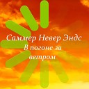 Саммер Невер Эндс - В погоне за ветром