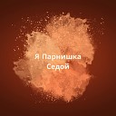 Артур Бакашар - Я парнишка седой