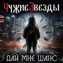 Чужие Звезды - Дай мне шанс Studio