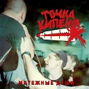 Точка Кипения - Пой по русски Remastered 2017