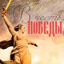 Геннадии Огородников - За Победу