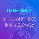 Dzhanibeq - Я тебя не забуду