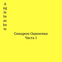 Angle Brackets - Дождевые облака