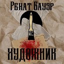 Ренат Бауэр - Художник